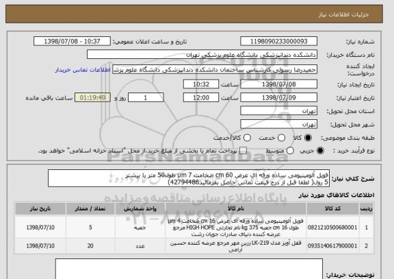 استعلام فویل آلومینیومی ساده ورقه ای عرض 60 cm ضخامت 7 µm طول50 متر یا بیشتر
5 رول( لطفا قبل از درج قیمت تماس حاصل بفرمائید42794486) 