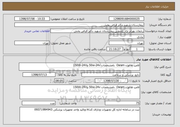 استعلام لامپ هالوژن Osram  بامشخصات 50w-24v و150W-24V