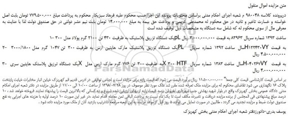 مزایده، مزایده فروش یک دستگاه تزریق پلاستیک به ظرفیت 430 تن 2100 گرم و...