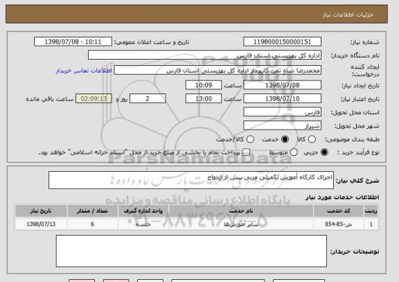 استعلام اجرای کارکاه آموزش تکمیلی مربی پیش از ازدواج