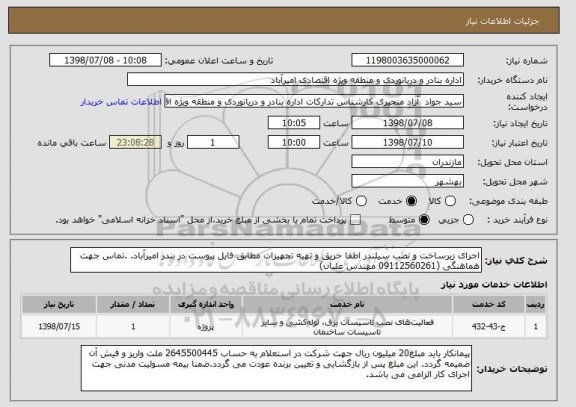 استعلام اجرای زیرساخت و نصب سیلندر اطفا حریق و تهیه تجهیزات مطابق فایل پیوست در بندر امیرآباد. .تماس جهت هماهنگی (09112560261 مهندس علیان)