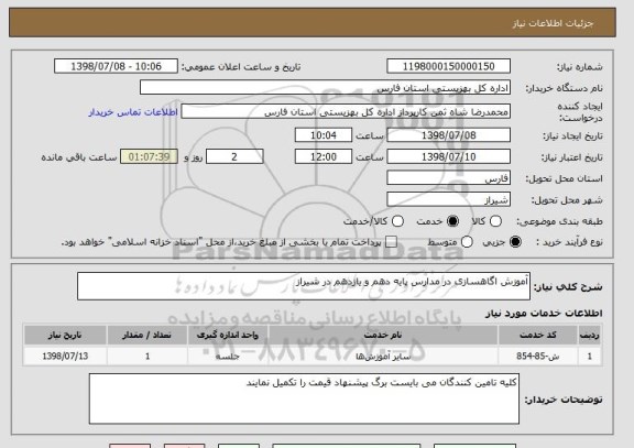 استعلام آموزش اگاهسازی در مدارس پایه دهم و یازدهم در شیراز