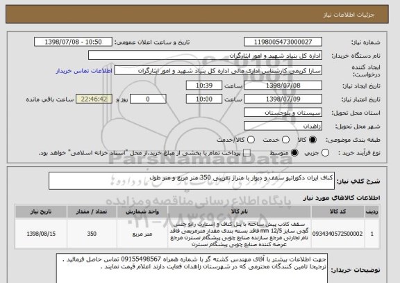 استعلام کناف ایران دکوراتیو سقف و دیوار با متراژ تقریبی 350 متر مربع و متر طول