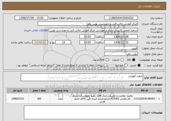 استعلام جهت آموزش