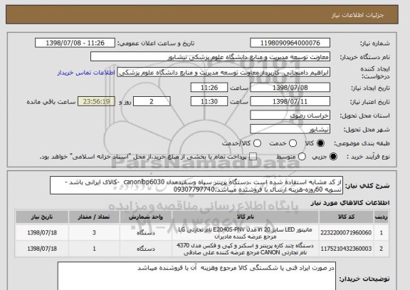 استعلام از کد مشابه استفاده شده است .دستگاه پرینتر سیاه وسفیدمدل canonlbp6030  -کالای ایرانی باشد -تسویه 60روزه-هزینه ارسال با فروشنده میباشد.09307797740