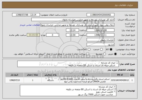 استعلام ایران کد مشابه
اسکنر حرفه ای اسناد با اسکن 60 صفحه در دقیقه
قابلیت اسکن دورو
مناسب جهت اسکن 7000 برگ در روز
گارانتی حداقل 18 ماهه اصلی