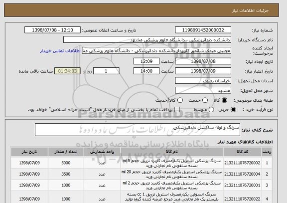 استعلام سرنگ و لوله ساکشن دندانپزشکی