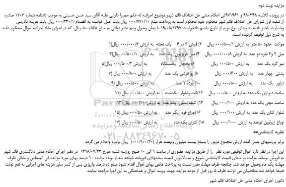 مزایده، مزایده فروش موکت  حدود 50 متر و...نوبت دوم