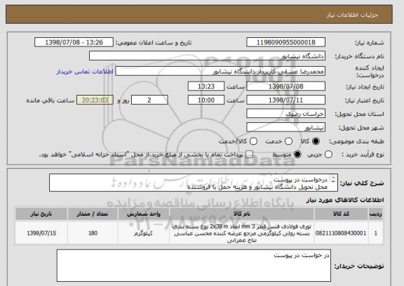 استعلام درخواست در پیوست
محل تحویل دانشگاه نیشابور و هزینه حمل با فروشنده
تمام موارد ذکر شده در پیوست باید رعایت شود