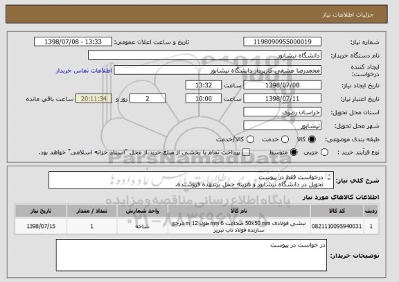 استعلام درخواست فقط در پیوست
تحویل در دانشگاه نیشابور و هزینه حمل برعهده فروشنده.
تمام موارد اعلام شده در پیوست باید رعایت شود