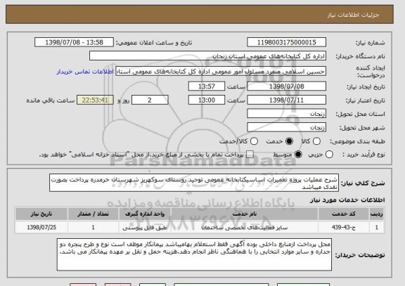 استعلام شرح عملیات پروژه تعمیرات اساسیکتابخانه عمومی توحید روستای سوکهریز شهرستان خرمدره پرداخت بصورت نقدی میباشد