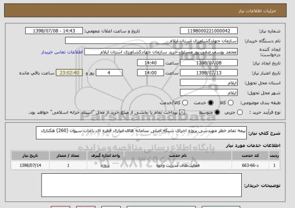 استعلام بیمه تمام خطر مهندسی پروژه اجرای شبکه اصلی سامانه های ابیاری قطره ای باغات سیوان (260) هکتاری 