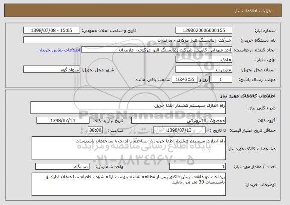 استعلام راه اندازی سیستم هشدار اطفا حریق 