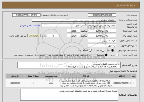 استعلام درخواست فقط در پیوست
تمام هزینه ها اعم از اسکان،حمل و نصب با فروشنده
تسویه اوراق سال 1400  تاریخ اوراق1400/05/19
تلفن تماس09367565571
