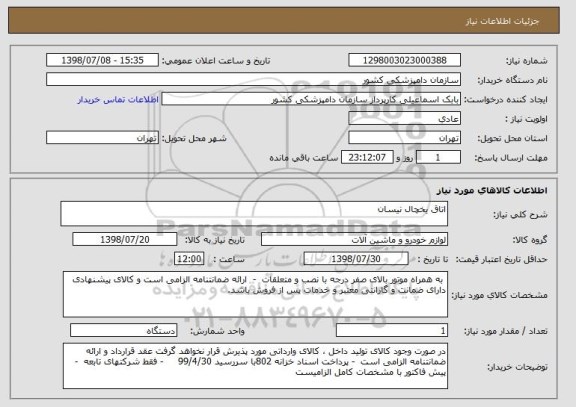 استعلام اتاق یخچال نیسان                             