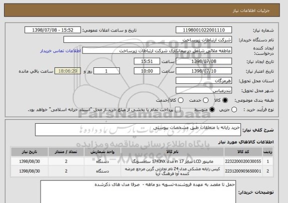 استعلام خرید رایانه با متعلقات طبق مشخصات پیوستی