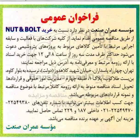 فراخوان عمومی خرید NUT & BOLT