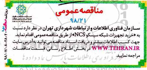 مناقصه, مناقصه خرید تجهیزات شبکه سیسکو NCS