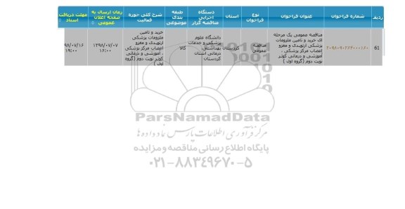 مناقصه , مناقصه خرید و تامین ملزومات پزشکی ارتوپدی ....