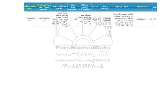 مناقصه , مناقصه خرید و تامین ملزومات پزشکی ارتوپدی ....