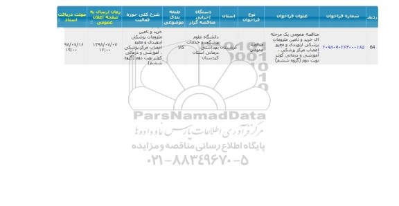 مناقصه , مناقصه خرید و تامین ملزومات پزشکی ارتوپدی ....