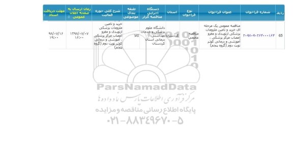 مناقصه , مناقصه خرید و تامین ملزومات پزشکی ارتوپدی ....