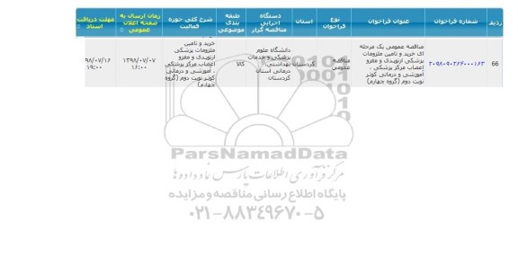 مناقصه , مناقصه خرید و تامین ملزومات پزشکی ارتوپدی ....