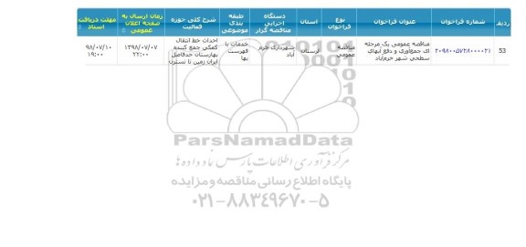 مناقصه , مناقصه احداث خط انتقال کمکی جمع کننده