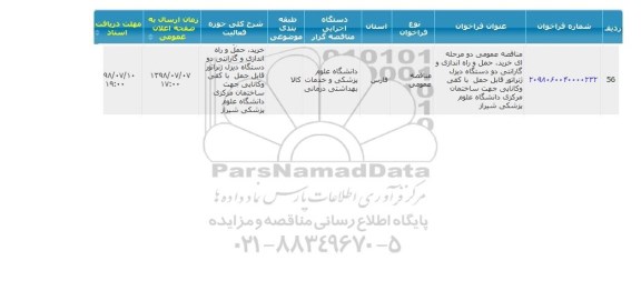 مناقصه خرید حمل و راه اندازی و گارانتی دو دستگاه دیزل ژنراتور 