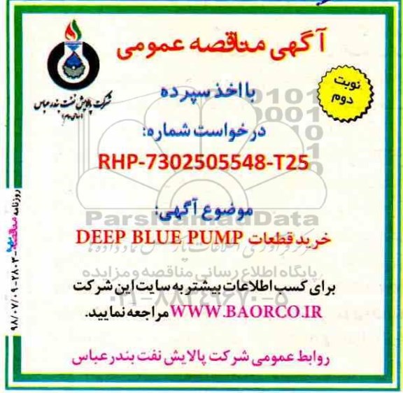 مناقصه, مناقصه خرید قطعات DEEP BLUE PUMP - نوبت دوم 