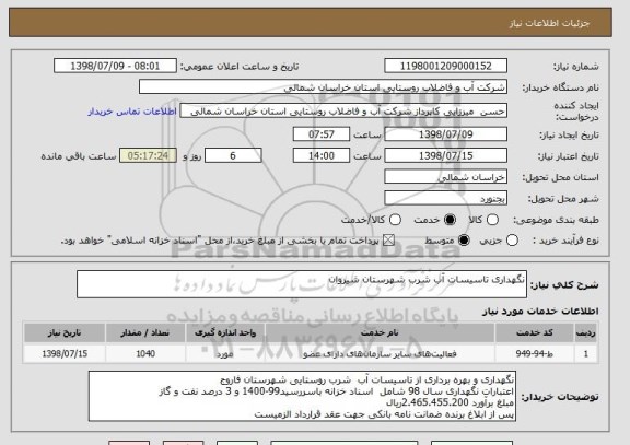 استعلام نگهداری تاسیسات آب شرب شهرستان شیروان 