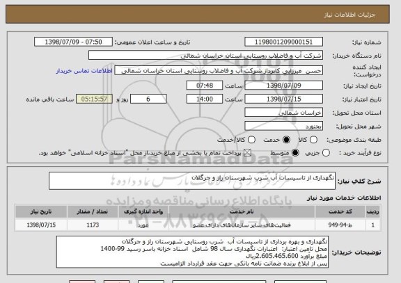 استعلام نگهداری از تاسیسات آب شرب شهرستان راز و جرگلان 