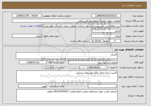 استعلام کابینت 