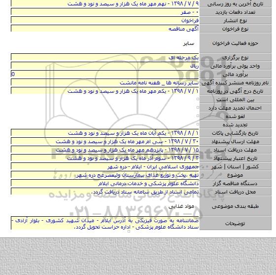 تهیه ،پخت و توزیع غذای بیمارستان ولیعصرعج دره شهر