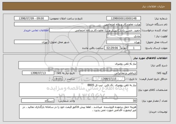 استعلام نیاز به تلفن رومیزی 