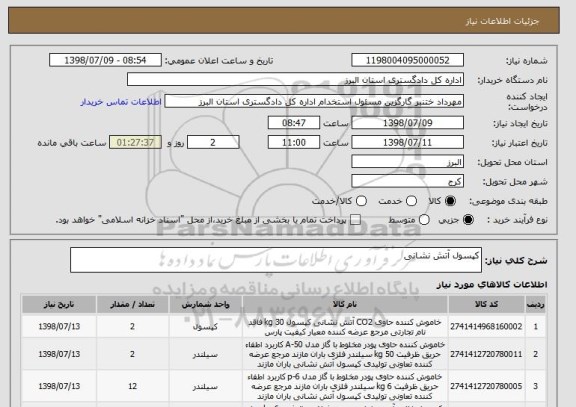 استعلام کپسول آتش نشانی