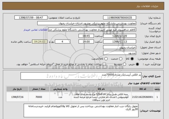 استعلام پد الکلی آریسایک عددی70000عدد