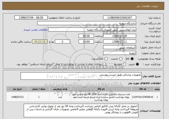 استعلام تجهیزات پزشکی طبق لیست پیوستی