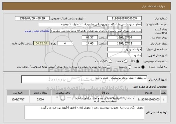 استعلام آب مقطر ۳ میلی ویال پلاستیکی جهت تزریق