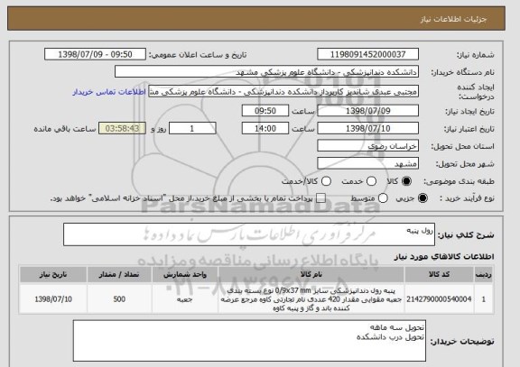 استعلام رول پنبه