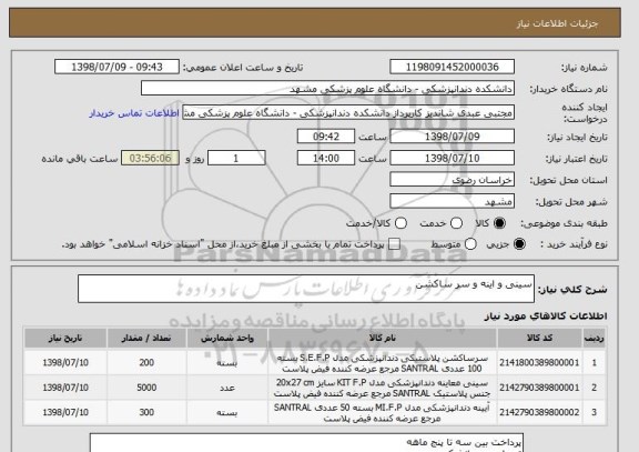 استعلام سینی و اینه و سر ساکشن