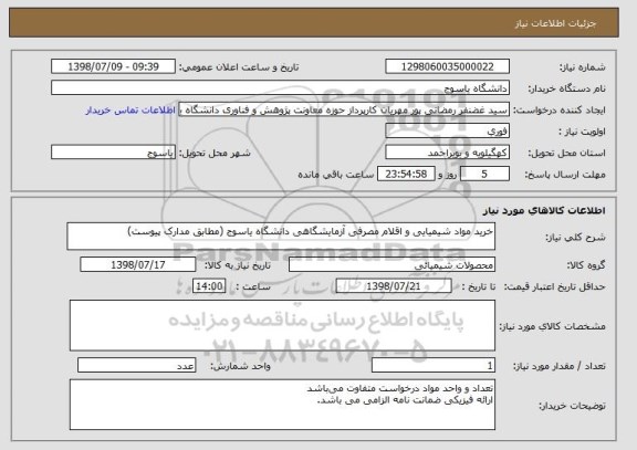 استعلام خرید مواد شیمیایی و اقلام مصرفی آزمایشگاهی دانشگاه یاسوج (مطابق مدارک پیوست) 