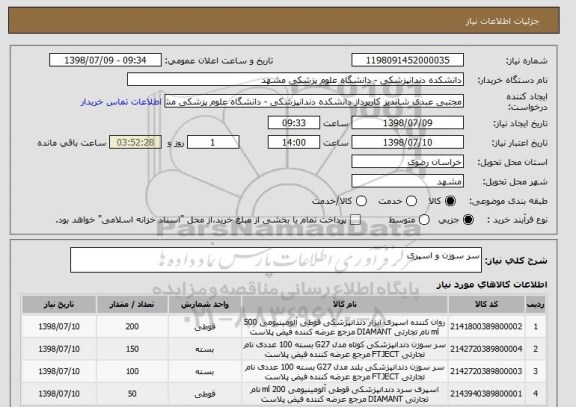 استعلام سر سوزن و اسپری