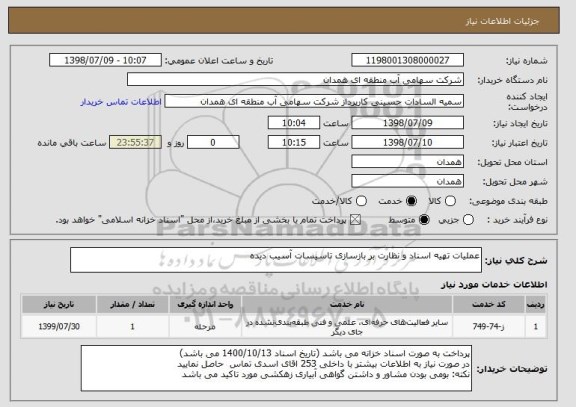 استعلام عملیات تهیه اسناد و نظارت بر بازسازی تاسیسات آسیب دیده