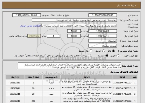 استعلام خرید مصرفی پزشکی -هزینه ارسال بعهده فروشنده میباشد- مبنای خرید قیمت مصوب ایمد میباشددرج مشخصات فنی کالای قیمت گذاری شده از طرف فروشنده الزامی میباشد