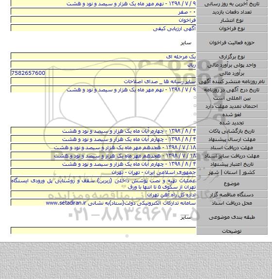 عملیات تهیه و نصب پوشش داخلی (زیرین) سقف و روشنایی پل ورودی ایستگاه تهران از سکوی ۵ تا انتها با ورق