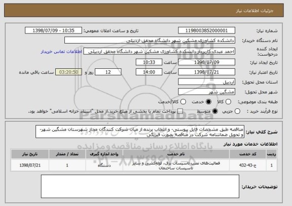 استعلام مناقصه طبق مشخصات فایل پیوستی- و انتخاب برنده از میان شرکت کنندگان مجاز شهرستان مشگین شهر- و تحویل ضمانتنامه شرکت در مناقصه بصورت فیزیکی