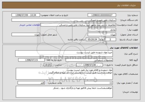 استعلام خرید مواد شوینده طبق لیست پیوست