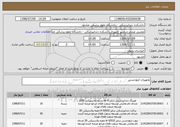 استعلام تجهیزات ارتودنسی