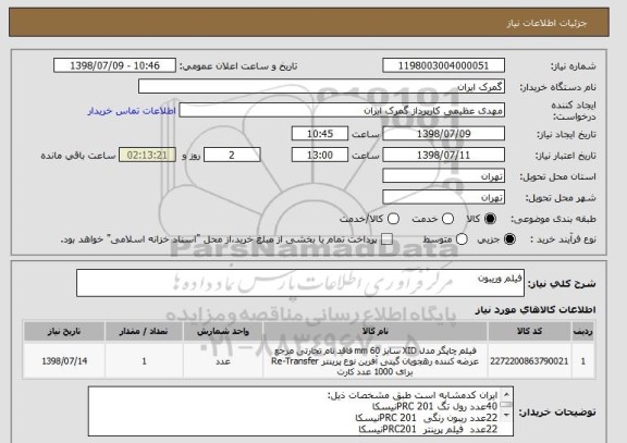 استعلام فیلم وریبون